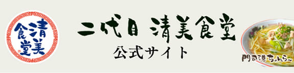 二代目清美食堂 公式サイト