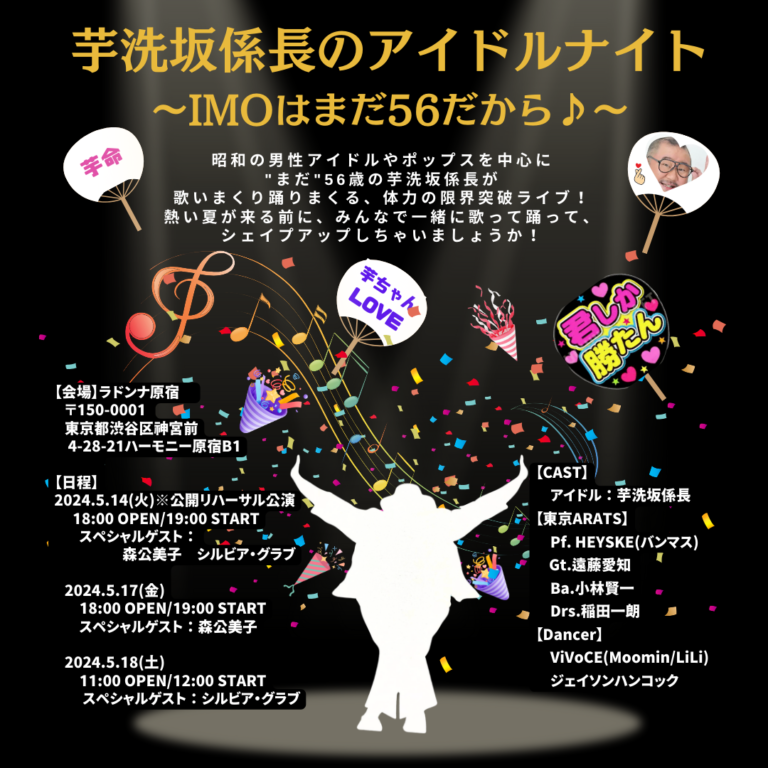 ＜東京公演アーカイブ配信情報！＞受付開始中！「芋洗坂係長のアイドルナイト〜IMOはまだ５６だから〜」