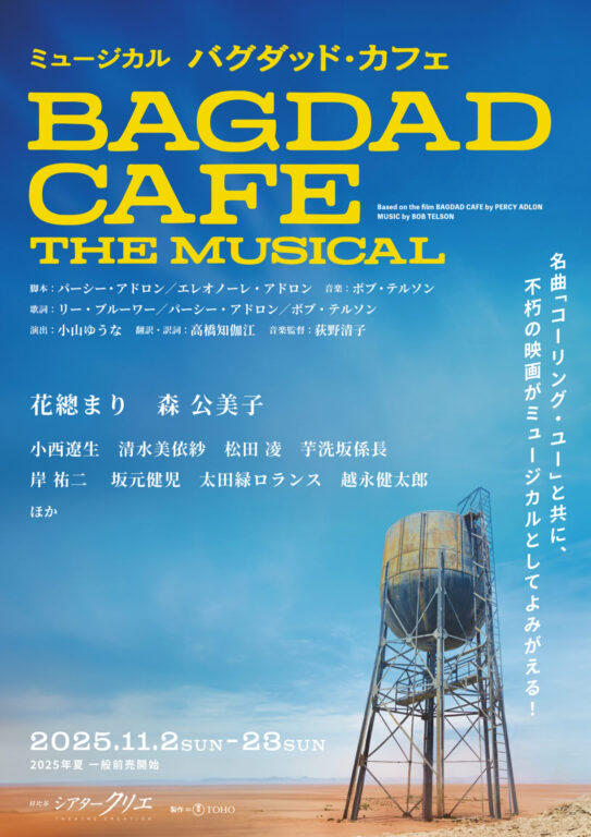 【芋洗坂係長】ミュージカル 『バグダッド・カフェ 』に出演決定！