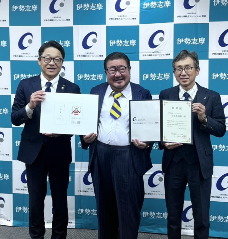 芋洗坂係長 「伊勢志摩アンバサダー」就任のお知らせ