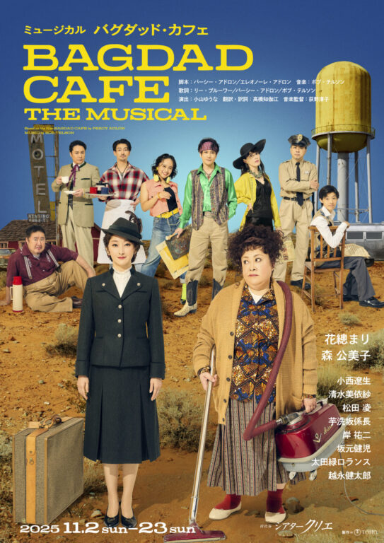 【芋洗坂係長】ミュージカル 『バグダッド・カフェ 』出演決定❗️