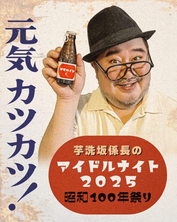 「芋洗坂係長のアイドルナイト2025〜昭和100年祭〜」8月開催決定‼️