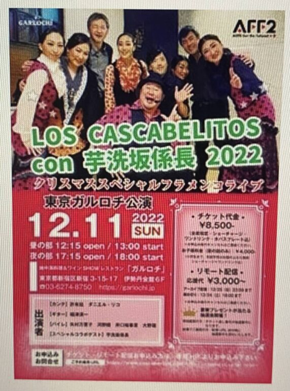 【フラメンコライブ】「Los Cascabelitos con 芋洗坂係長2022！」出演のお知らせ