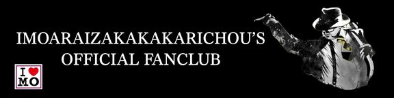 芋洗坂係長 OFFICIAL FANCLUB 「芋人〜いもんちゅ〜」