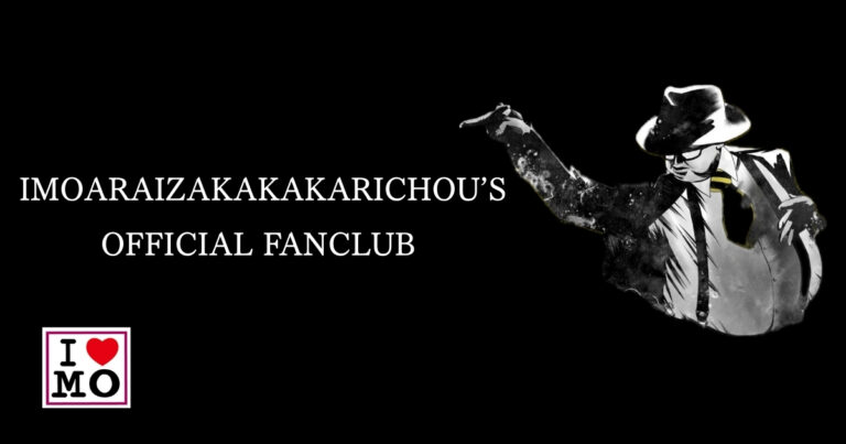 芋洗坂係長 OFFICIAL FANCLUB「芋人〜いもんちゅ〜」開設のお知らせ