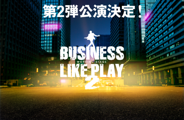 【舞台】ワーキング・ステージ「ビジネスライクプレイ2」出演のお知らせ